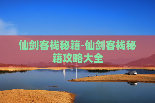 仙剑客栈秘籍-仙剑客栈秘籍攻略大全