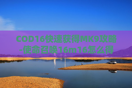 COD16快速获得MK9攻略-使命召唤16m16怎么得