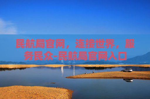 民航局官网，连接世界，服务民众-民航局官网入口