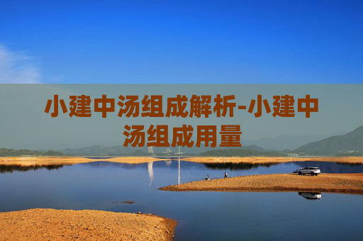 小建中汤组成解析-小建中汤组成用量
