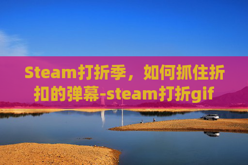 Steam打折季，如何抓住折扣的弹幕-steam打折gif