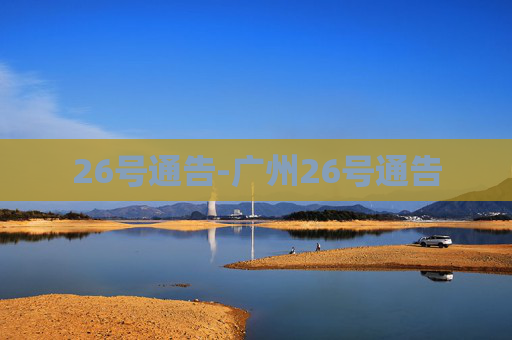 26号通告-广州26号通告