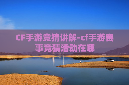 CF手游竞猜讲解-cf手游赛事竞猜活动在哪