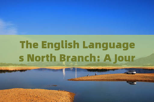 The English Languages North Branch: A Journey Through Northern English-南的英语
