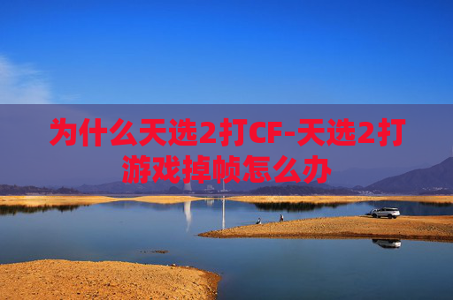 为什么天选2打CF-天选2打游戏掉帧怎么办