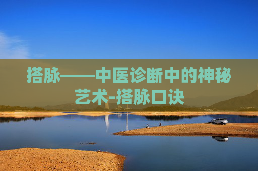 搭脉——中医诊断中的神秘艺术-搭脉口诀