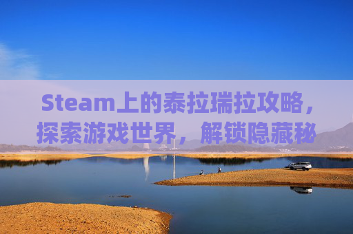 Steam上的泰拉瑞拉攻略，探索游戏世界，解锁隐藏秘密-泰拉瑞亚pc攻略