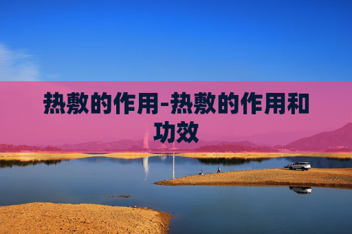 热敷的作用-热敷的作用和功效