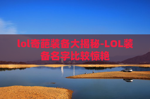 lol奇葩装备大揭秘-LOL装备名字比较惊艳