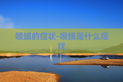 喉蛾的症状-喉蛾是什么症状