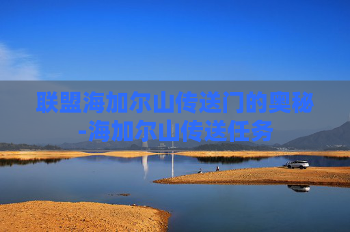联盟海加尔山传送门的奥秘-海加尔山传送任务
