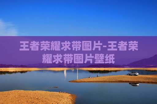 王者荣耀求带图片-王者荣耀求带图片壁纸