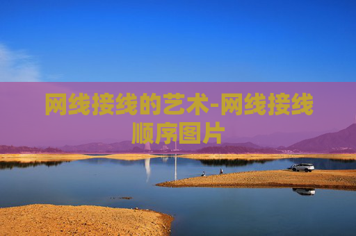 网线接线的艺术-网线接线顺序图片 网线接线的艺术-网线接线顺序图片