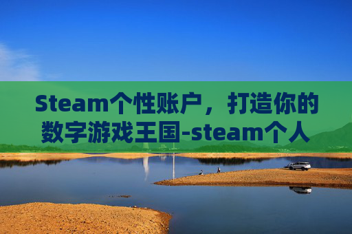 Steam个性账户，打造你的数字游戏王国-steam个人