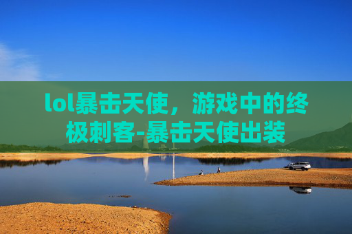 lol暴击天使，游戏中的终极刺客-暴击天使出装