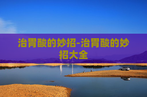 治胃酸的妙招-治胃酸的妙招大全