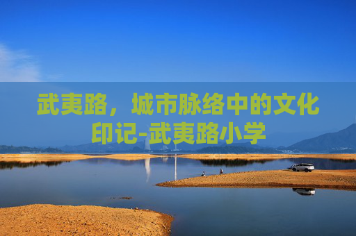 武夷路,城市脉络中的文化印记-武夷路小学 武夷路,城市脉络中的文化印记-武夷路小学
