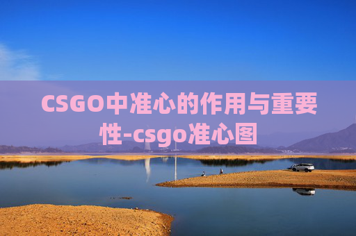 CSGO中准心的作用与重要性-csgo准心图