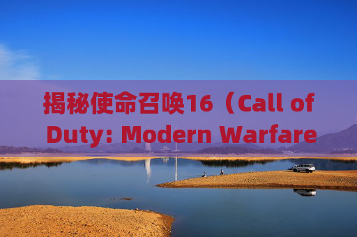 揭秘使命召唤16（Call of Duty: Modern Warfare）中的快速瞄准系统-cod16瞄准是按住还是切换