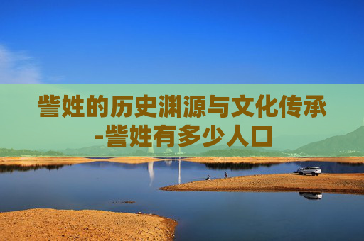 訾姓的历史渊源与文化传承-訾姓有多少人口