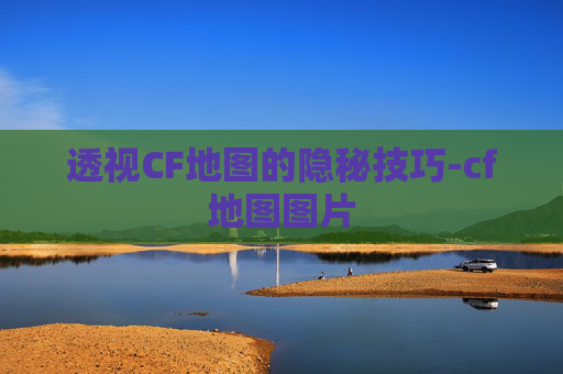 透视CF地图的隐秘技巧-cf地图图片