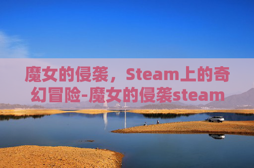魔女的侵袭，Steam上的奇幻冒险-魔女的侵袭steam英文名