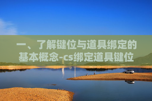 一、了解键位与道具绑定的基本概念-cs绑定道具键位