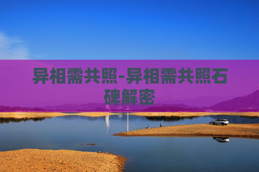 异相需共照-异相需共照石碑解密
