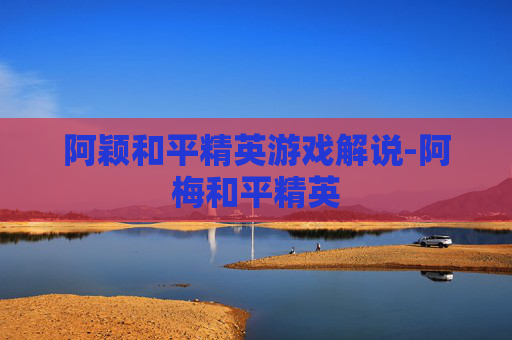 阿颖和平精英游戏解说-阿梅和平精英