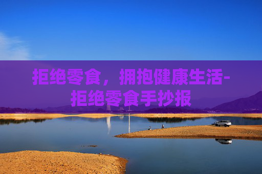 拒绝零食，拥抱健康生活-拒绝零食手抄报