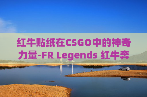 红牛贴纸在CSGO中的神奇力量-FR Legends 红牛奔牛贴纸代码