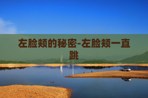 左脸颊的秘密-左脸颊一直跳