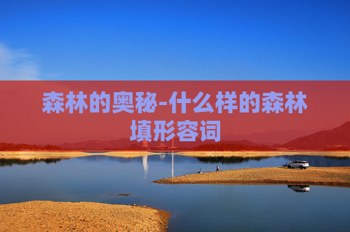 森林的奥秘-什么样的森林填形容词