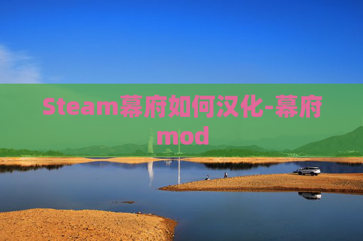 Steam幕府如何汉化-幕府mod