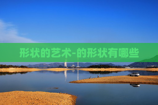 形状的艺术-的形状有哪些