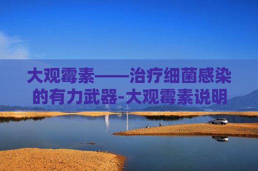 大观霉素——治疗细菌感染的有力武器-大观霉素说明书