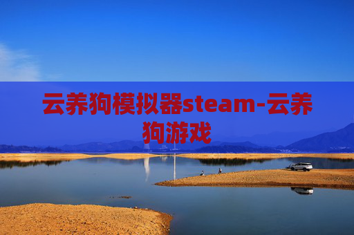 云养狗模拟器steam-云养狗游戏