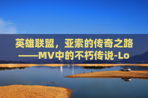 英雄联盟，亚索的传奇之路——MV中的不朽传说-Lol亚索企鹅头像
