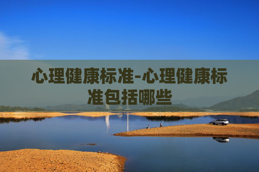 心理健康标准-心理健康标准包括哪些