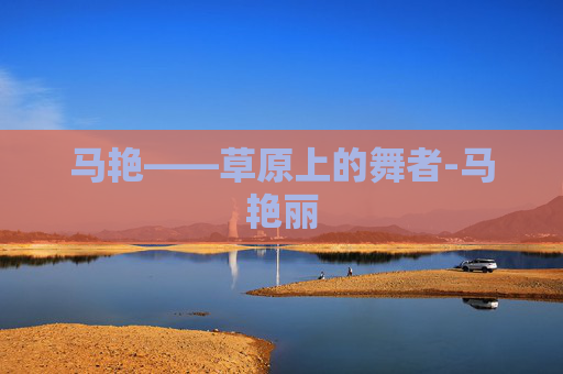马艳——草原上的舞者-马艳丽