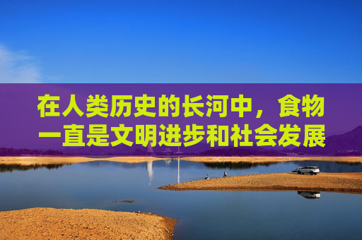 在人类历史的长河中，食物一直是文明进步和社会发展的重要推动力。从古至今，人们对于食物的追求从未停止，而这种追求背后所蕴含的吃的好处更是多不胜数。-吃石榴的好处