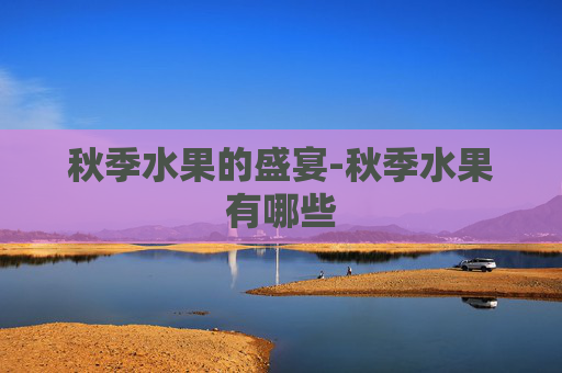 秋季水果的盛宴-秋季水果有哪些