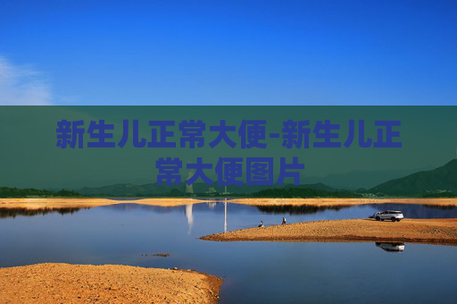 新生儿正常大便-新生儿正常大便图片