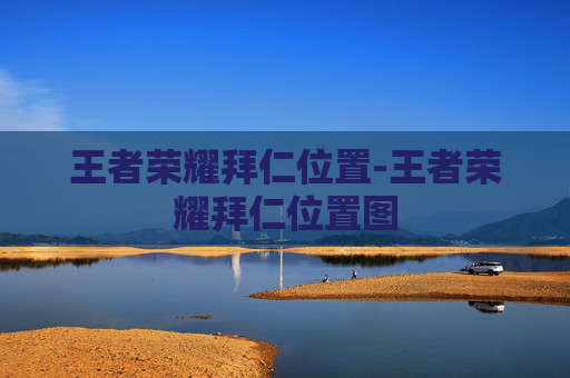 王者荣耀拜仁位置-王者荣耀拜仁位置图