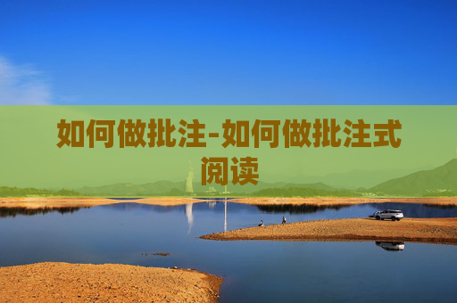 如何做批注-如何做批注式阅读
