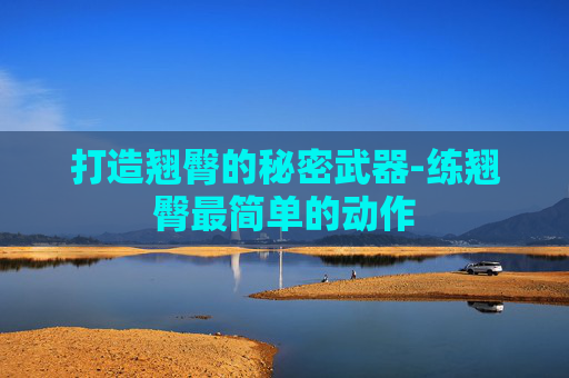 打造翘臀的秘密武器-练翘臀最简单的动作 打造翘臀的秘密武器-练翘臀最简单的动作