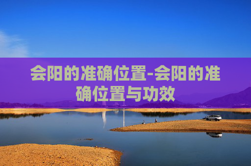 会阳的准确位置-会阳的准确位置与功效 会阳的准确位置-会阳的准确位置与功效