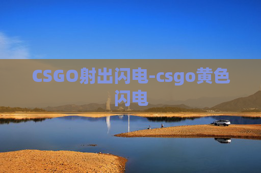CSGO射出闪电-csgo黄色闪电 CSGO射出闪电-csgo黄色闪电