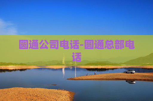 圆通公司电话-圆通总部电话