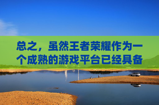 总之，虽然王者荣耀作为一个成熟的游戏平台已经具备了一定的抗压能力，但仍然无法完全避免各种bug的出现。面对这些挑战，游戏开发者和玩家都需要保持警惕，共同努力维护一个健康、公平的游戏环境。-王者荣耀各种buff图标